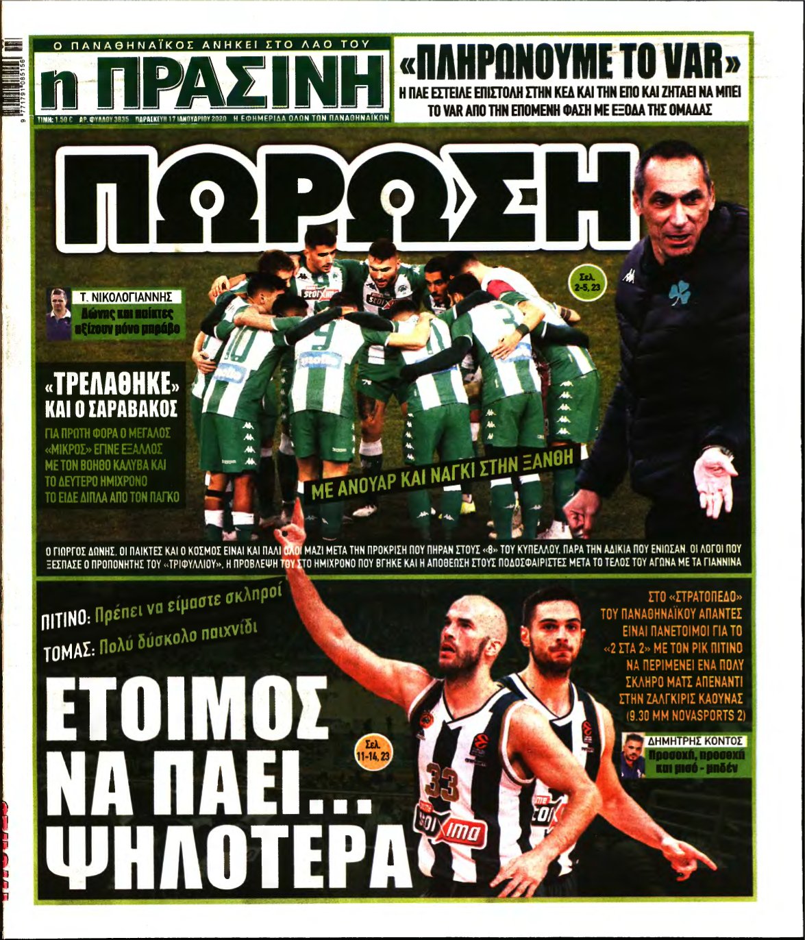 ΠΡΑΣΙΝΗ – 17/01/2020