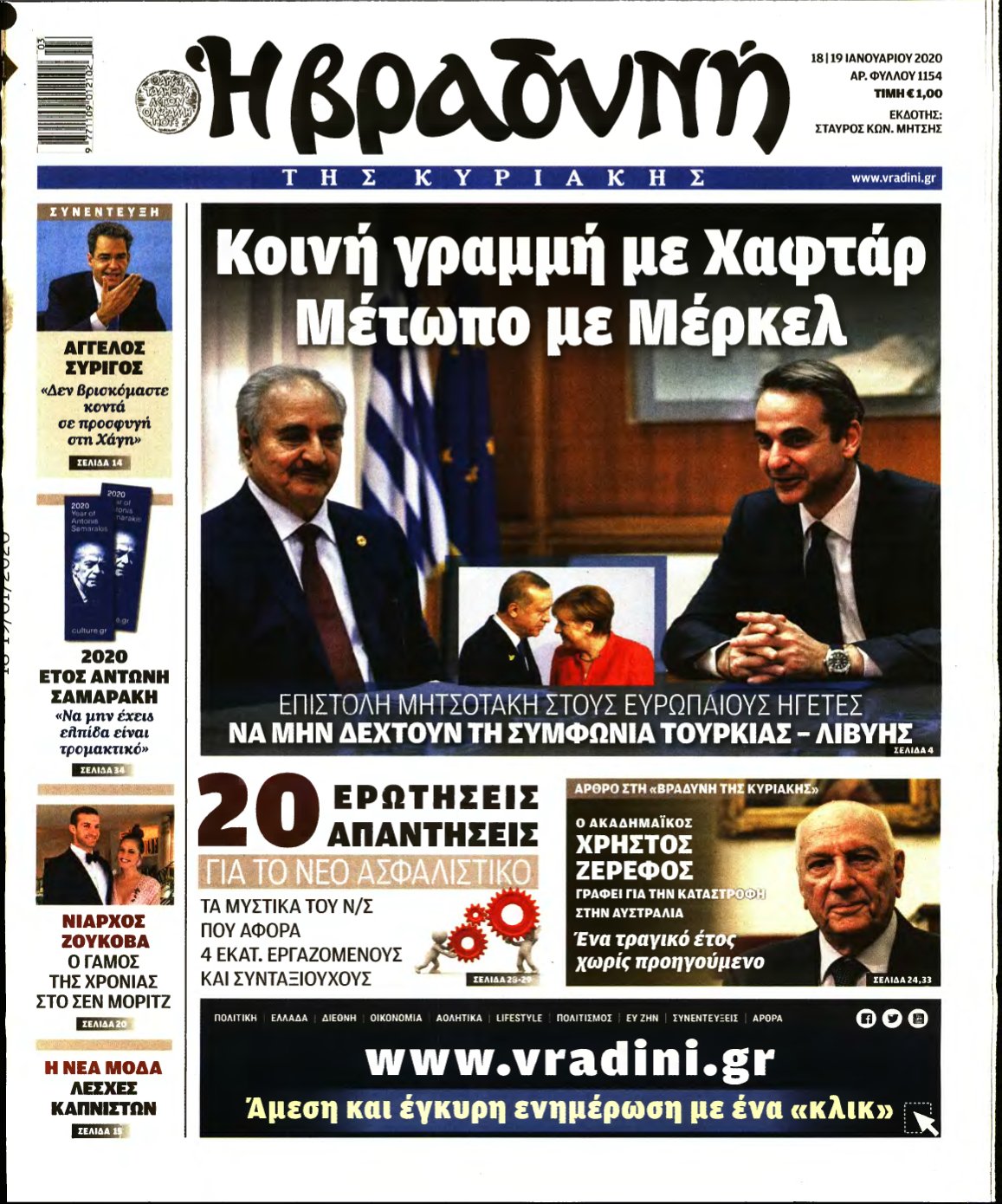 ΒΡΑΔΥΝΗ ΤΗΣ ΚΥΡΙΑΚΗΣ – 18/01/2020