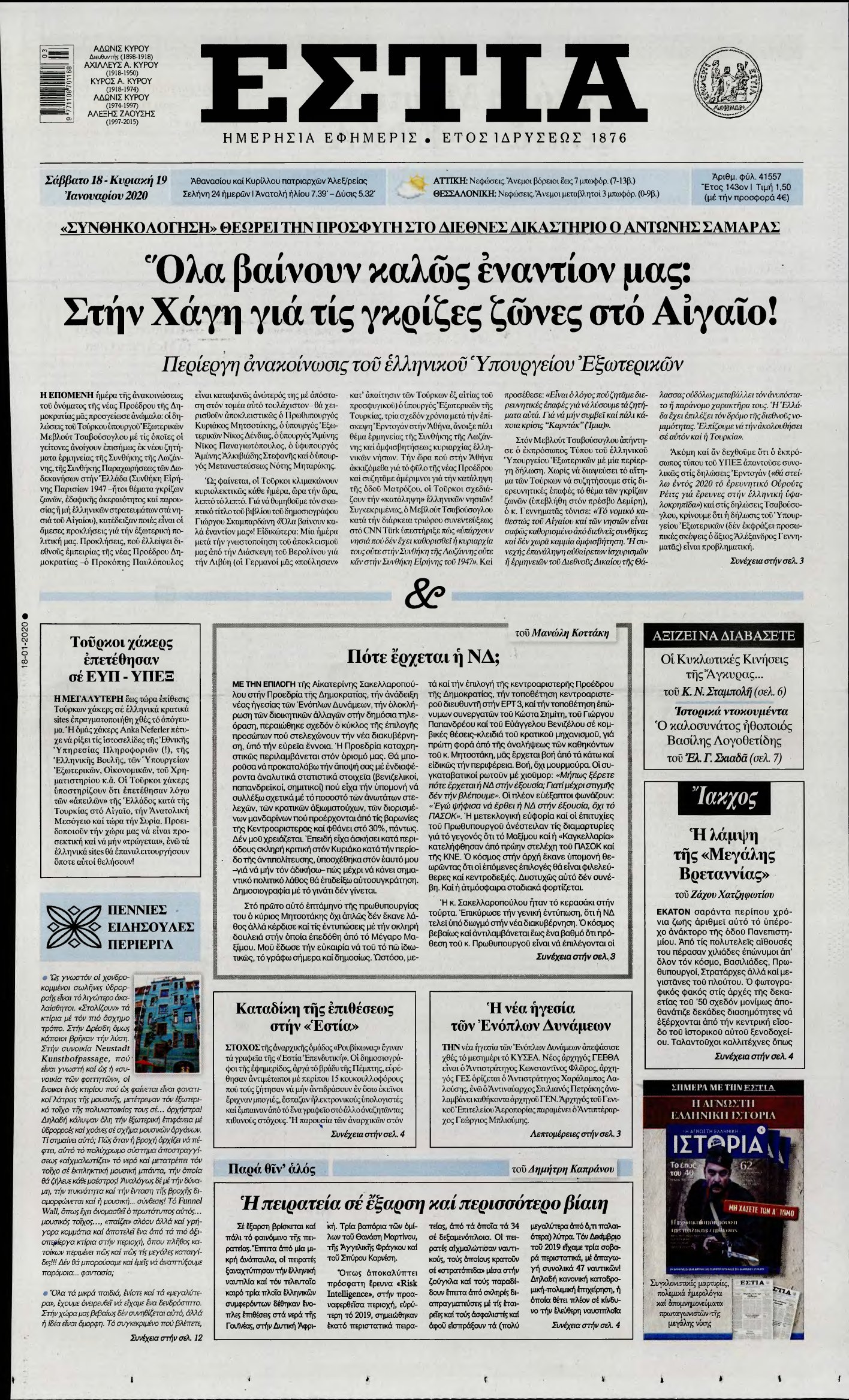 ΕΣΤΙΑ – 18/01/2020