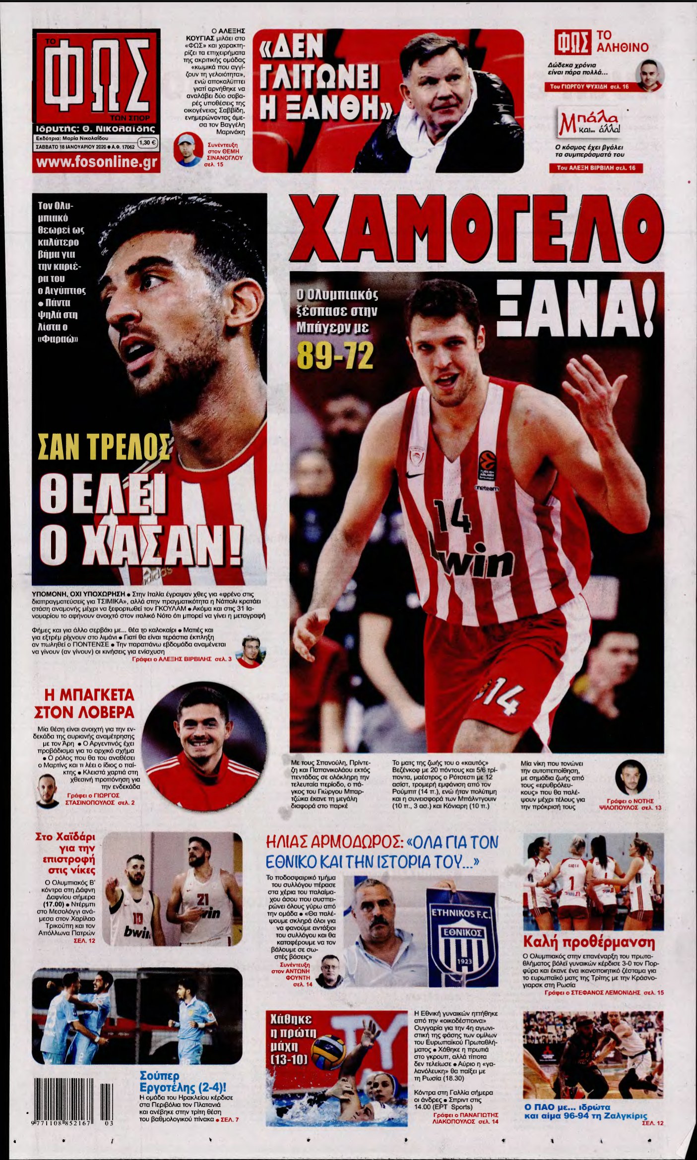 ΦΩΣ ΤΩΝ ΣΠΟΡ – 18/01/2020