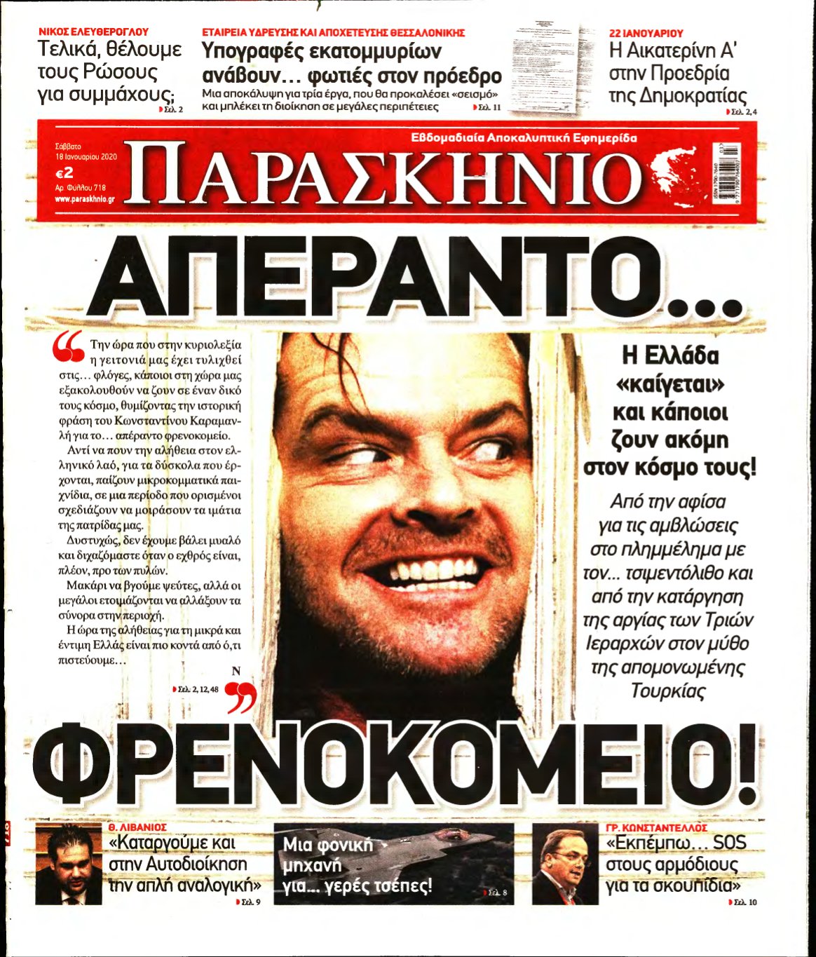 ΤΟ ΠΑΡΑΣΚΗΝΙΟ – 18/01/2020