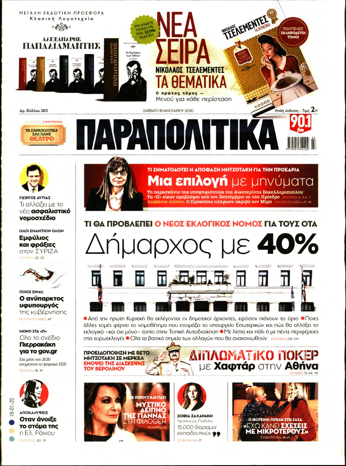 ΠΑΡΑΠΟΛΙΤΙΚΑ – 18/01/2020