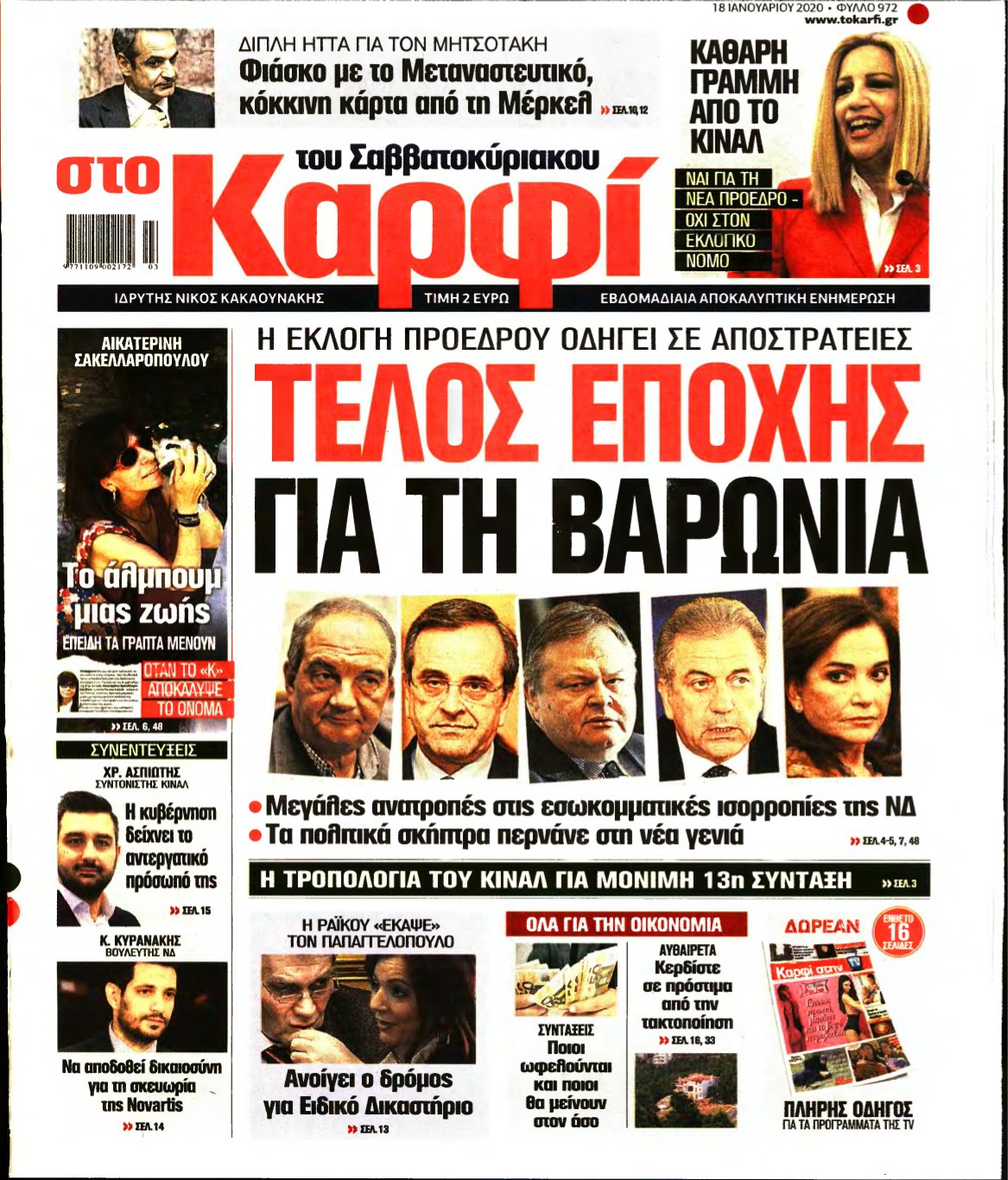 ΚΑΡΦΙ – 18/01/2020