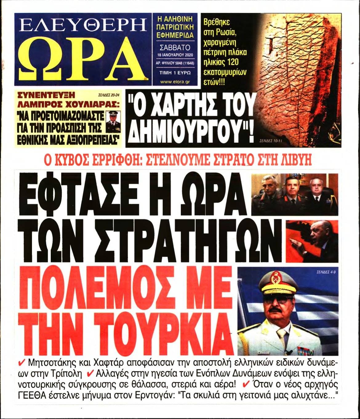 ΕΛΕΥΘΕΡΗ ΩΡΑ – 18/01/2020