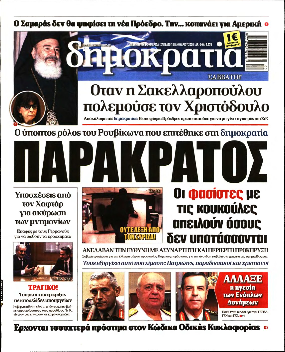 ΔΗΜΟΚΡΑΤΙΑ – 18/01/2020