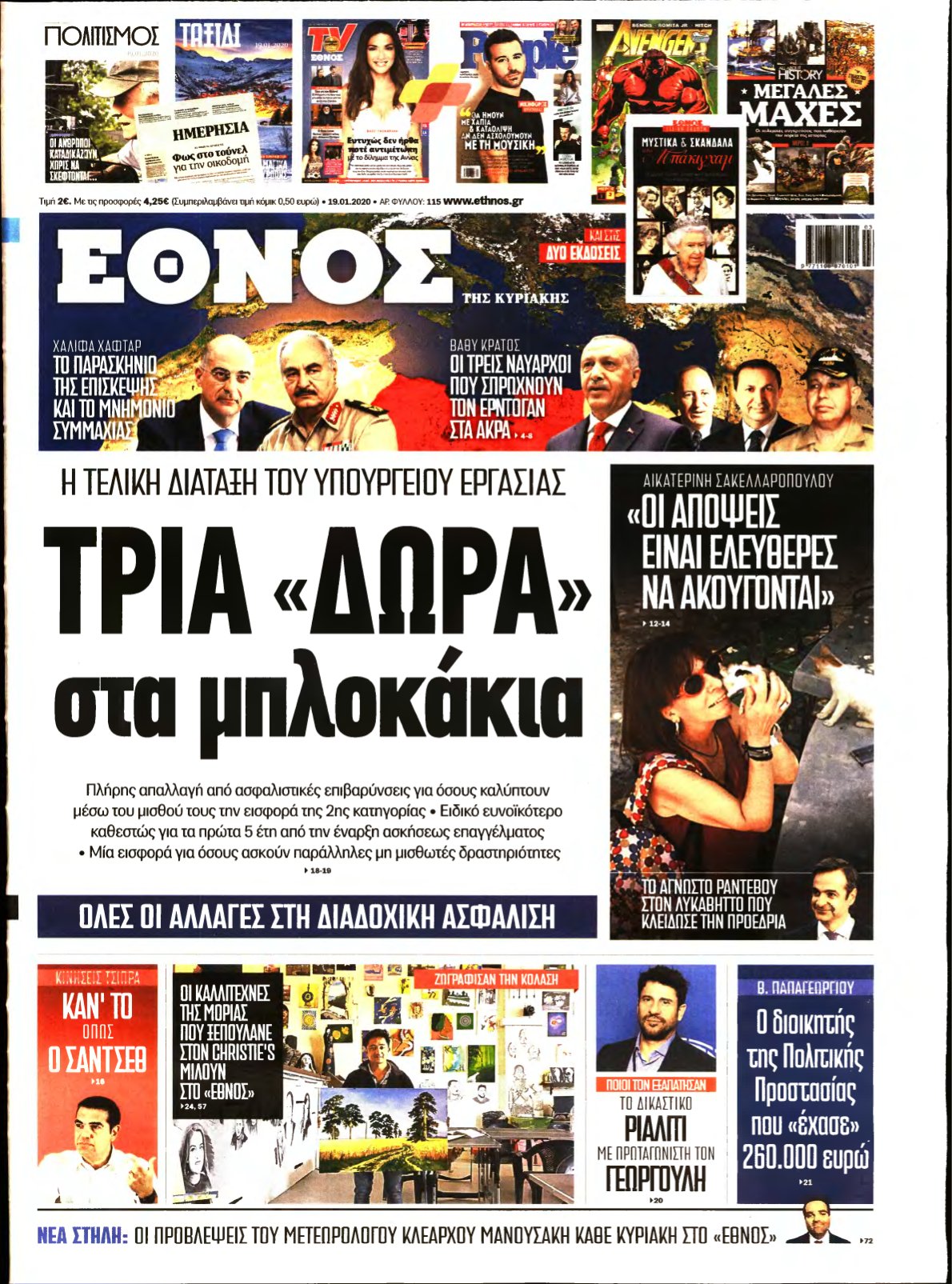 ΕΘΝΟΣ ΚΥΡΙΑΚΗΣ – 19/01/2020