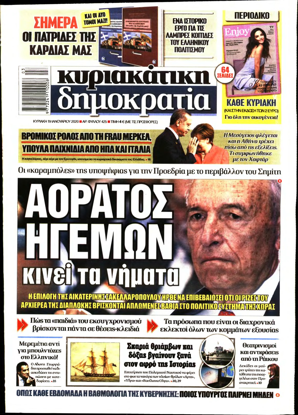 ΚΥΡΙΑΚΑΤΙΚΗ ΔΗΜΟΚΡΑΤΙΑ – 19/01/2020
