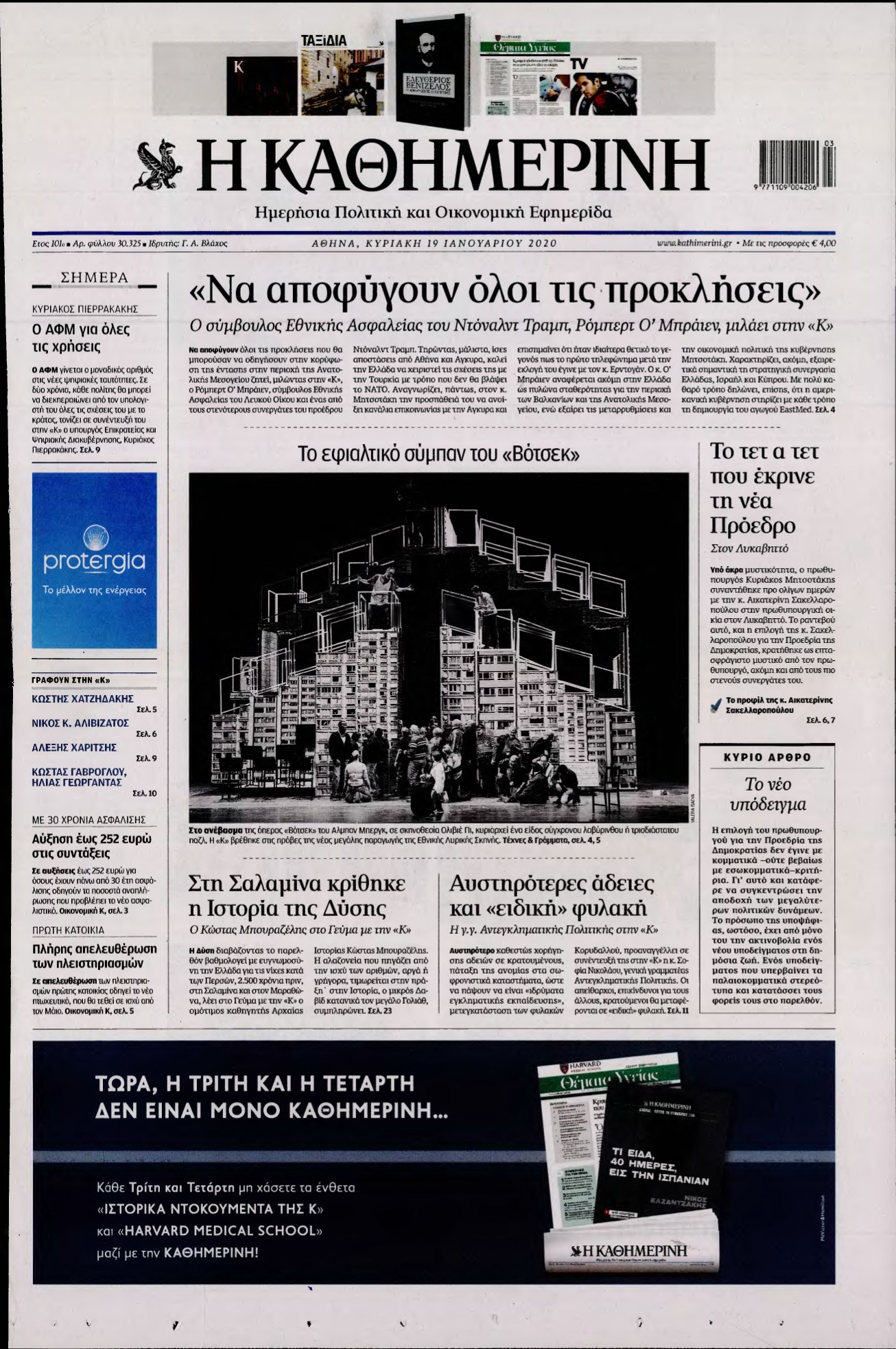 ΚΑΘΗΜΕΡΙΝΗ ΚΥΡΙΑΚΗΣ – 19/01/2020