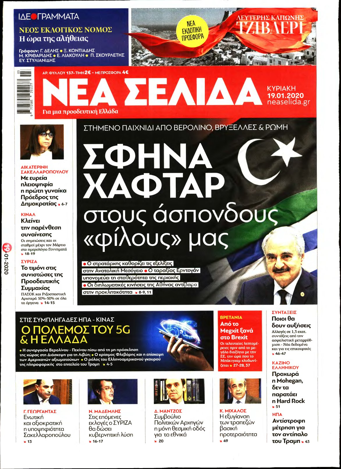 ΝΕΑ ΣΕΛΙΔΑ – 19/01/2020
