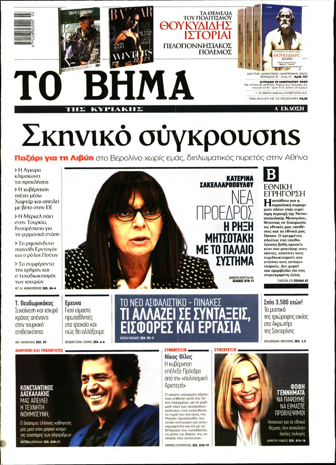 ΤΟ ΒΗΜΑ ΤΗΣ ΚΥΡΙΑΚΗΣ – 19/01/2020