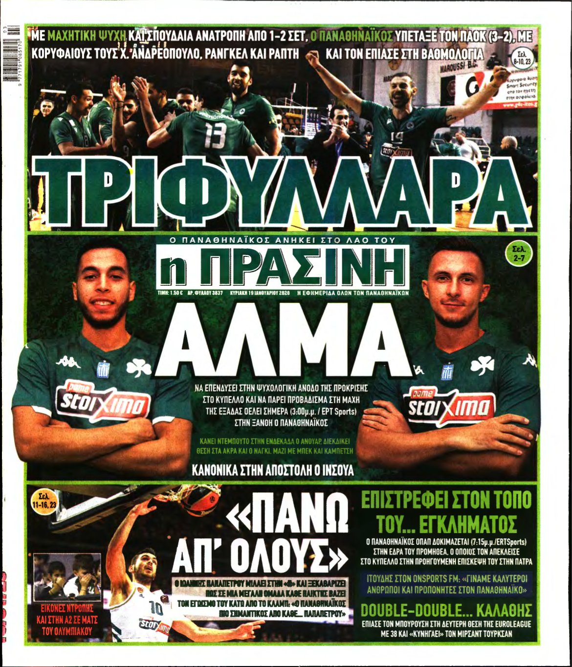 ΠΡΑΣΙΝΗ ΚΥΡΙΑΚΗΣ – 19/01/2020