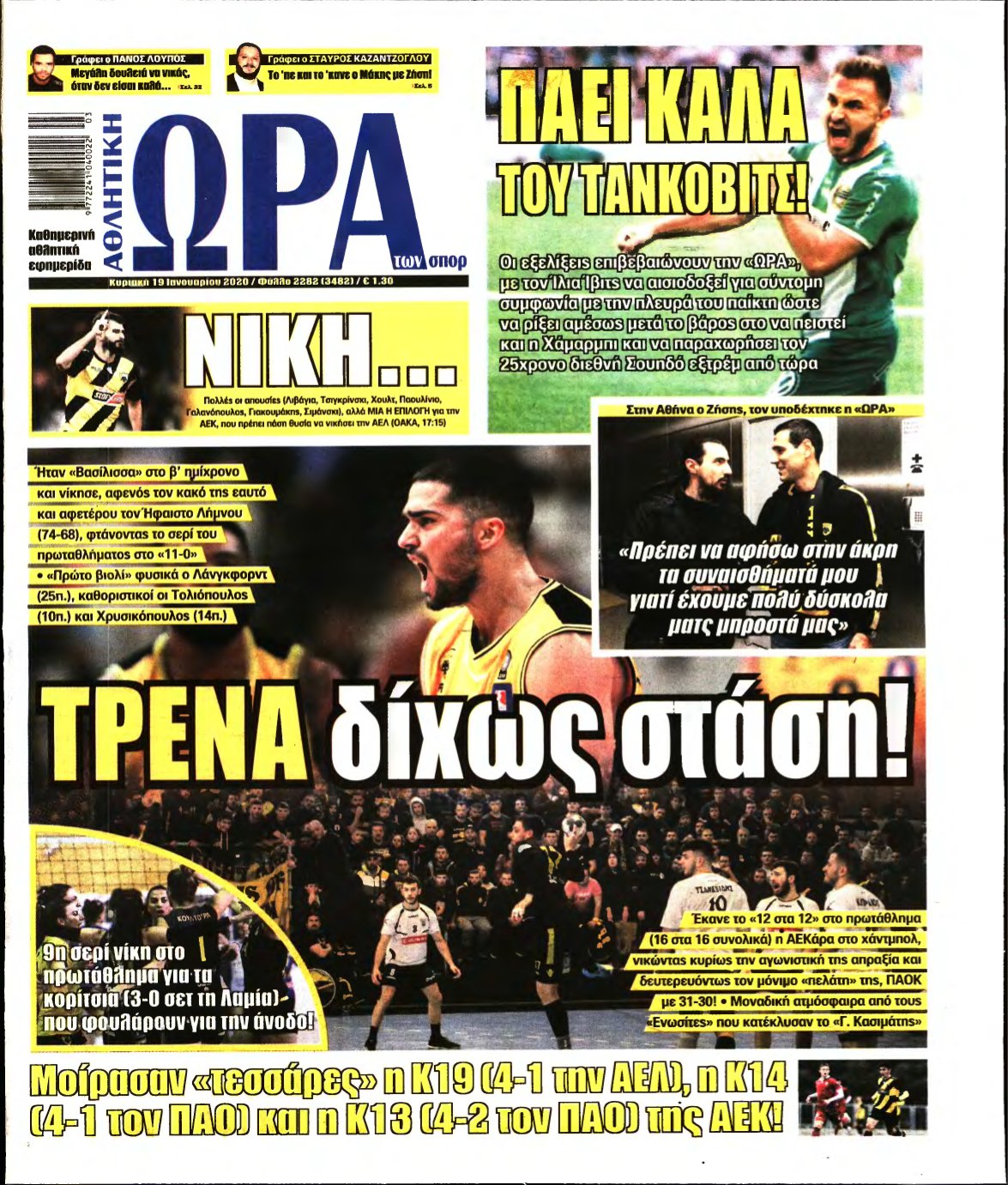 ΩΡΑ ΤΩΝ ΣΠΟΡ ΤΗΣ ΚΥΡΙΑΚΗΣ – 19/01/2020
