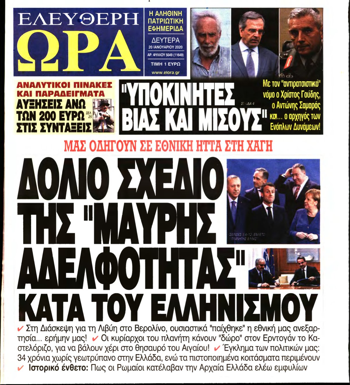ΕΛΕΥΘΕΡΗ ΩΡΑ – 20/01/2020