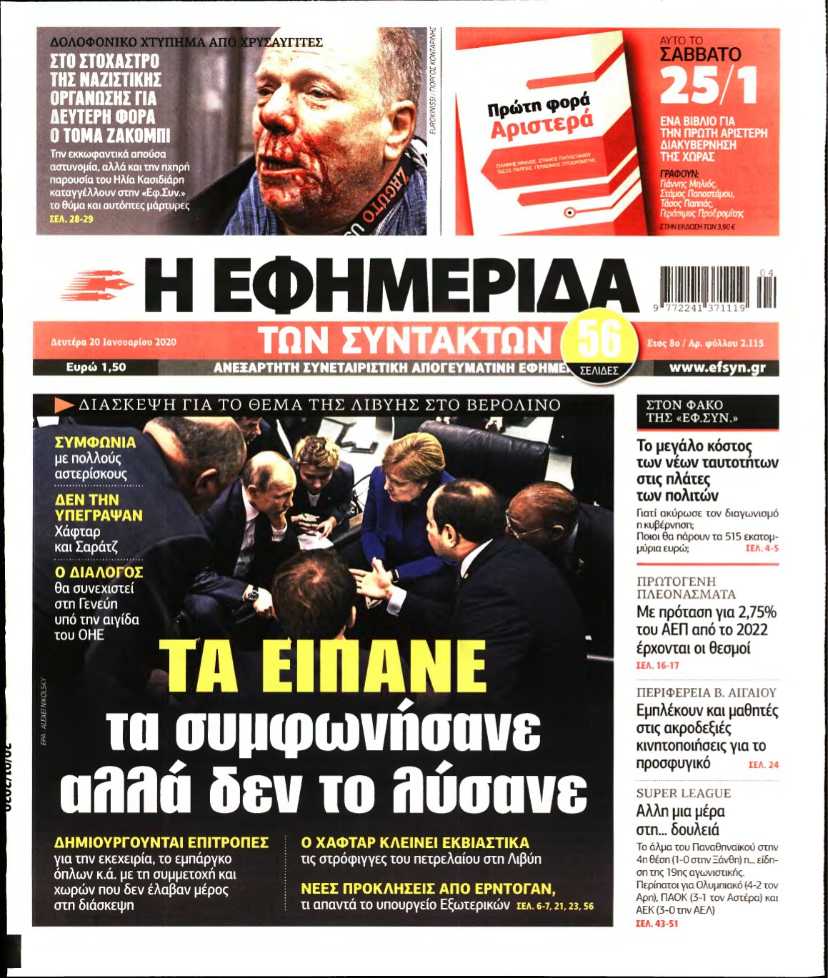 Η ΕΦΗΜΕΡΙΔΑ ΤΩΝ ΣΥΝΤΑΚΤΩΝ – 20/01/2020