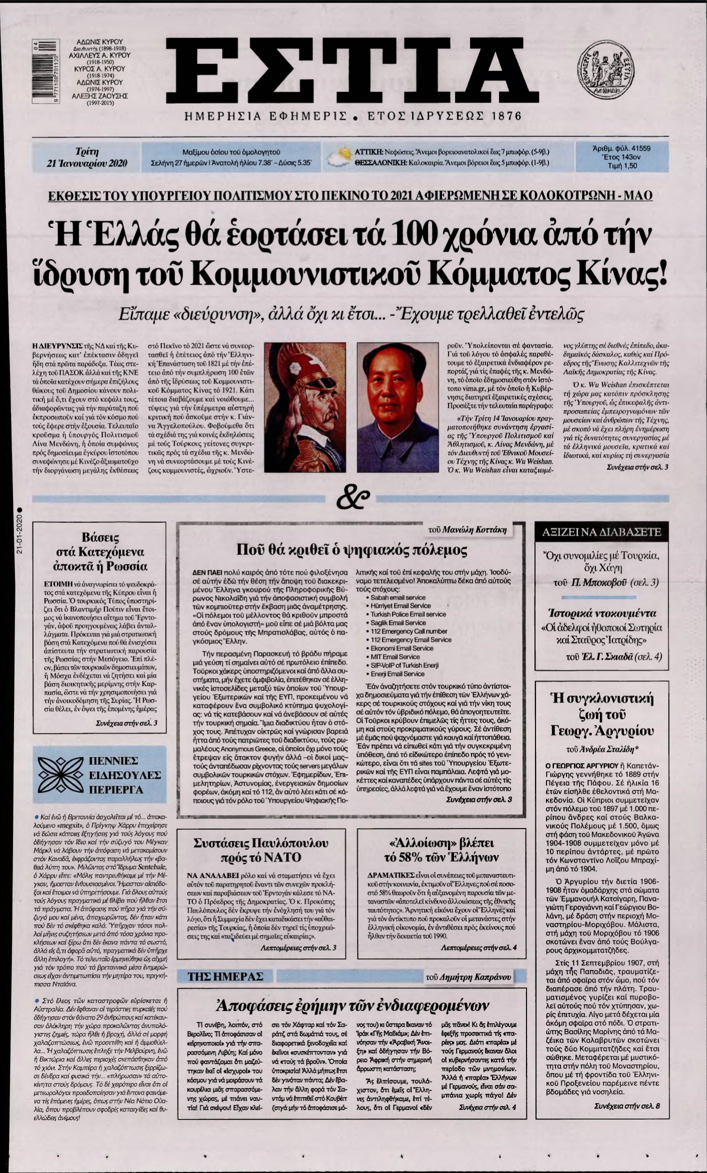 ΕΣΤΙΑ – 21/01/2020