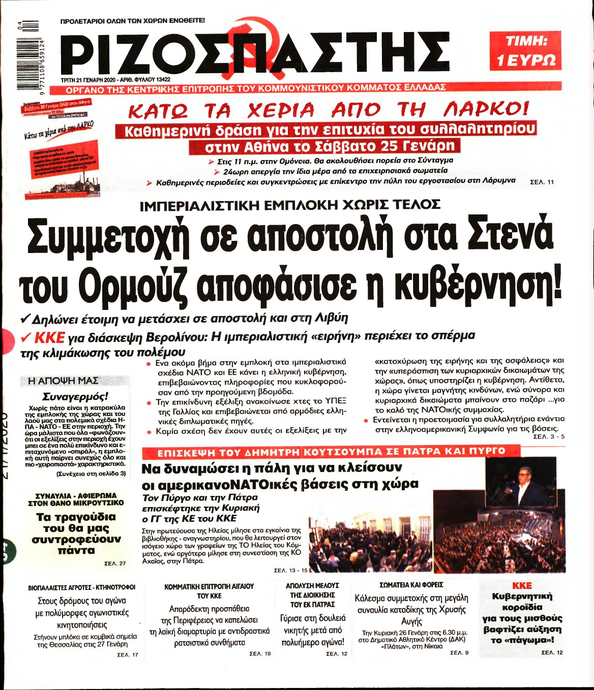ΡΙΖΟΣΠΑΣΤΗΣ – 21/01/2020