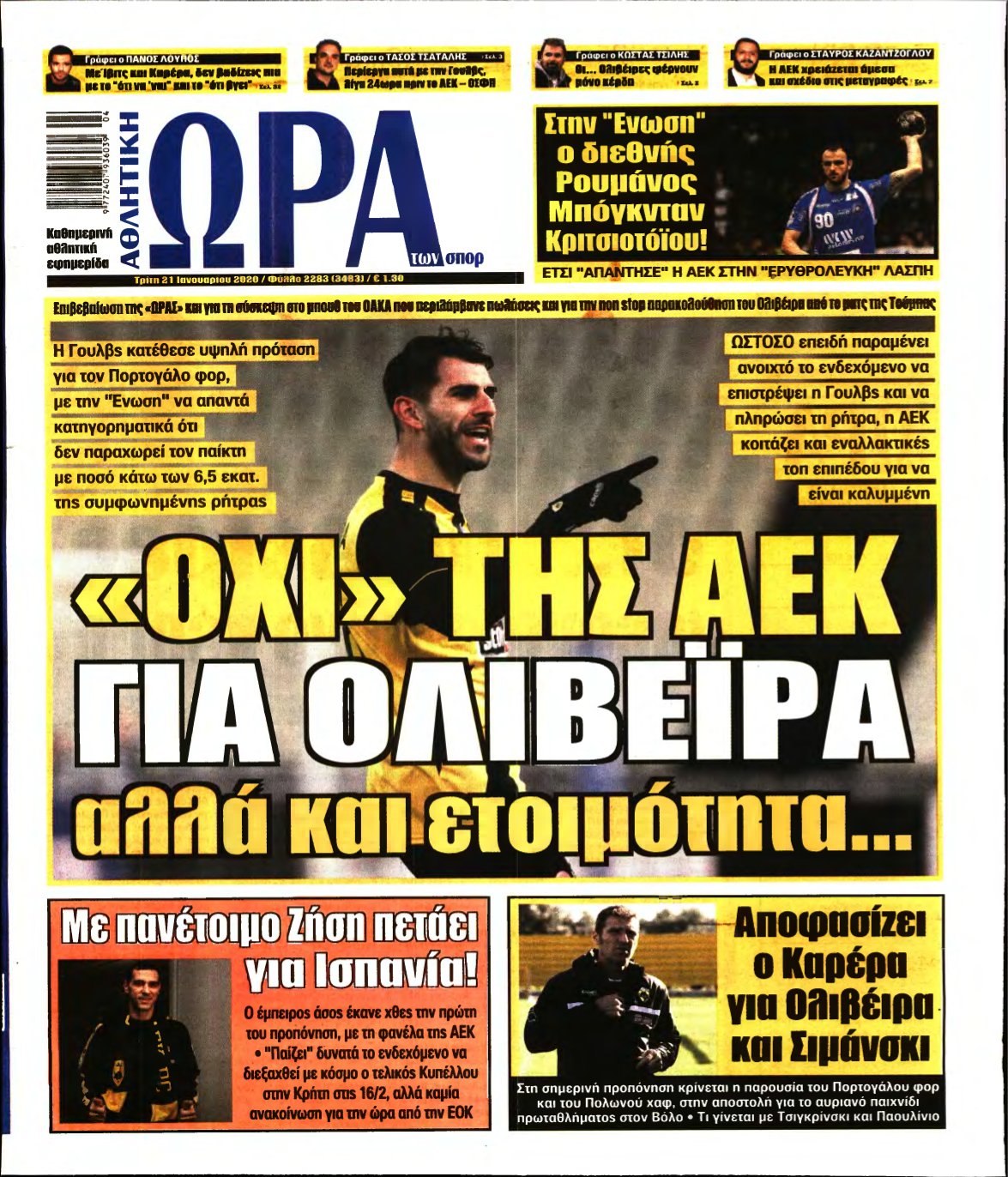 ΩΡΑ ΤΩΝ ΣΠΟΡ – 21/01/2020