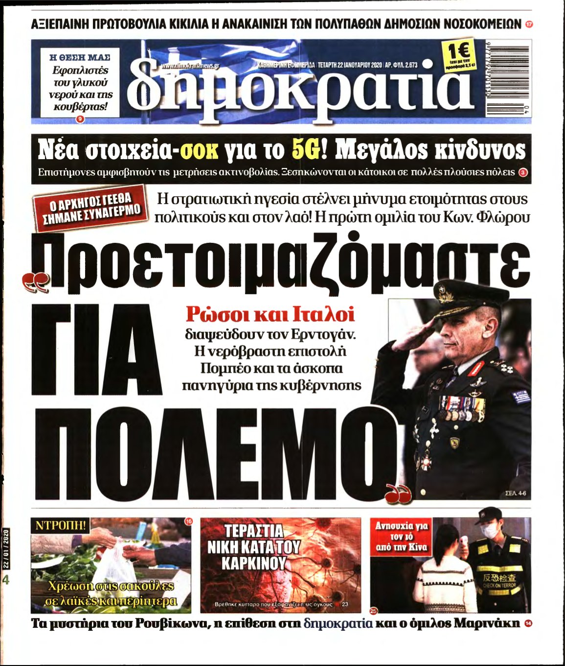 ΔΗΜΟΚΡΑΤΙΑ – 22/01/2020