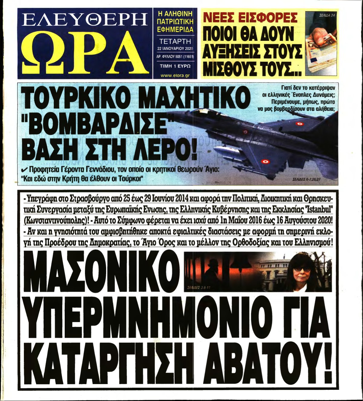 ΕΛΕΥΘΕΡΗ ΩΡΑ – 22/01/2020