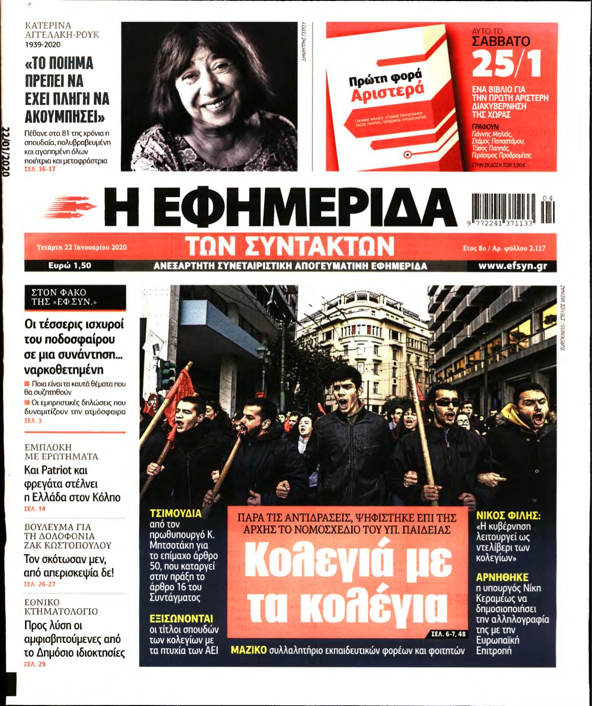 Η ΕΦΗΜΕΡΙΔΑ ΤΩΝ ΣΥΝΤΑΚΤΩΝ – 22/01/2020