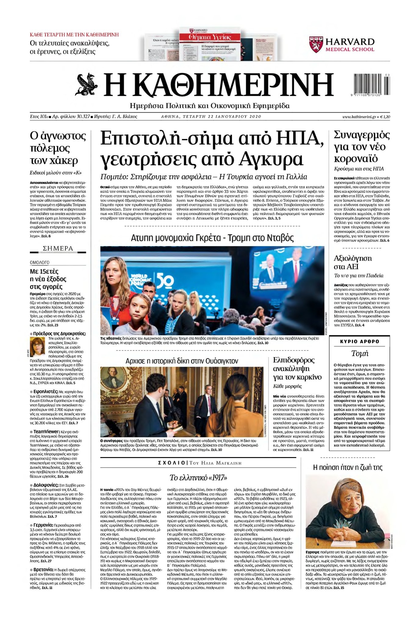 ΚΑΘΗΜΕΡΙΝΗ – 22/01/2020