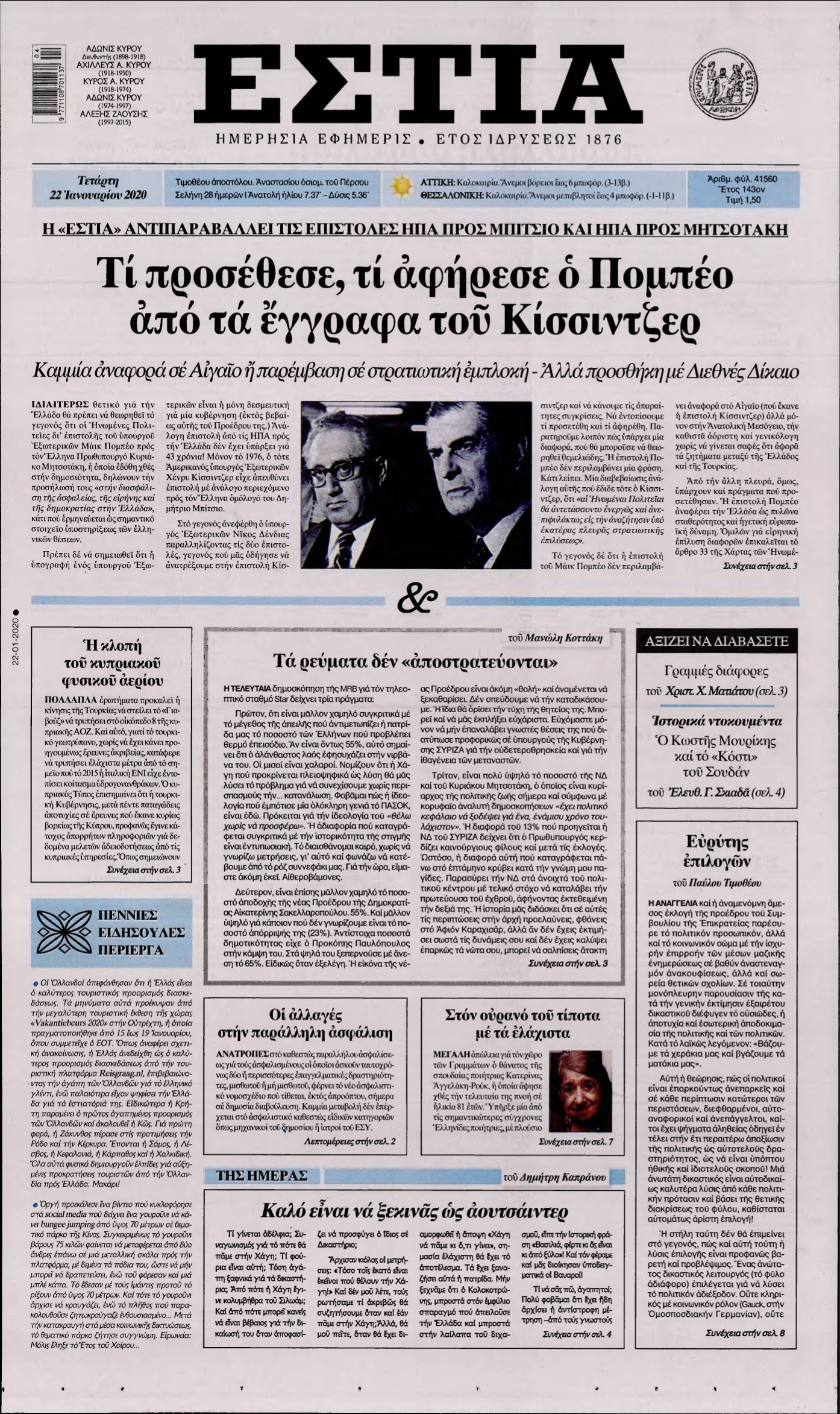 ΕΣΤΙΑ – 22/01/2020