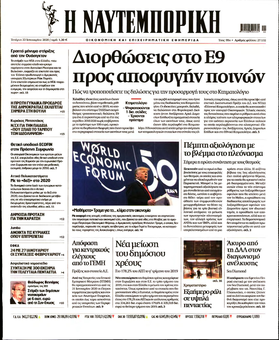 ΝΑΥΤΕΜΠΟΡΙΚΗ – 22/01/2020