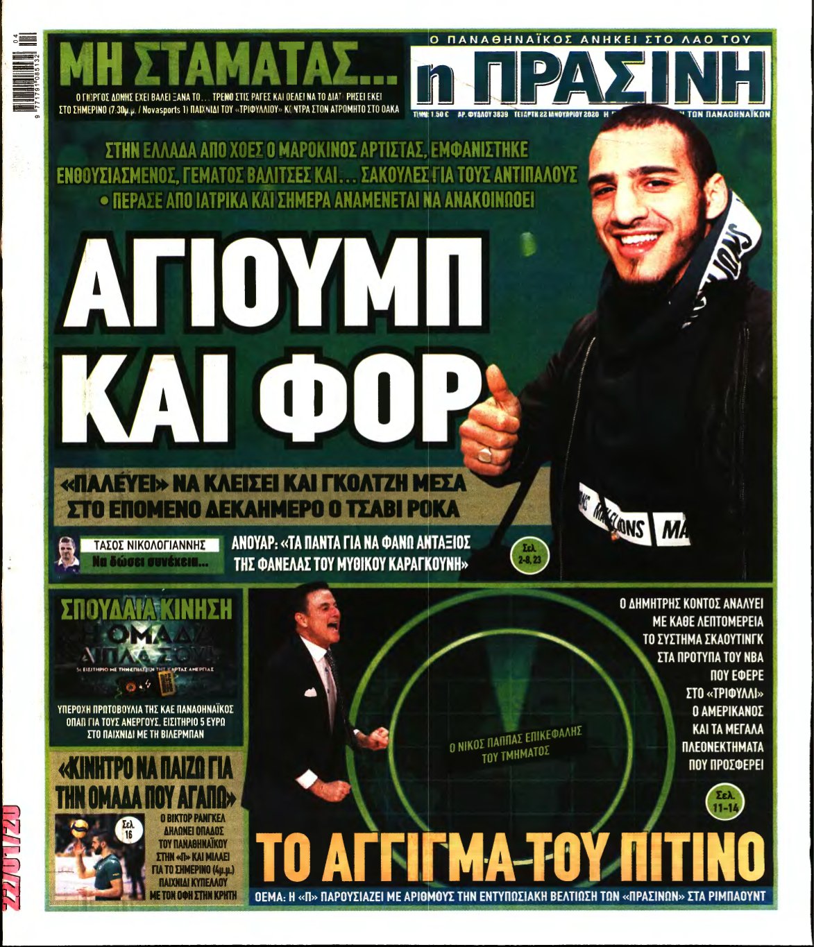 ΠΡΑΣΙΝΗ – 22/01/2020