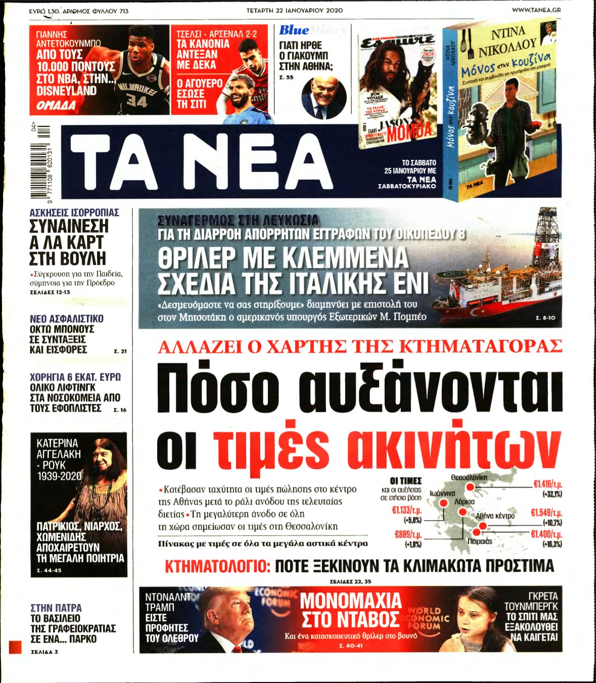 ΤΑ ΝΕΑ – 22/01/2020