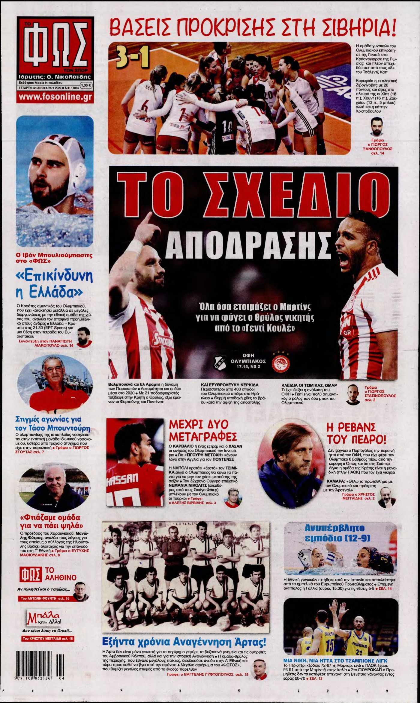 ΦΩΣ ΤΩΝ ΣΠΟΡ – 22/01/2020
