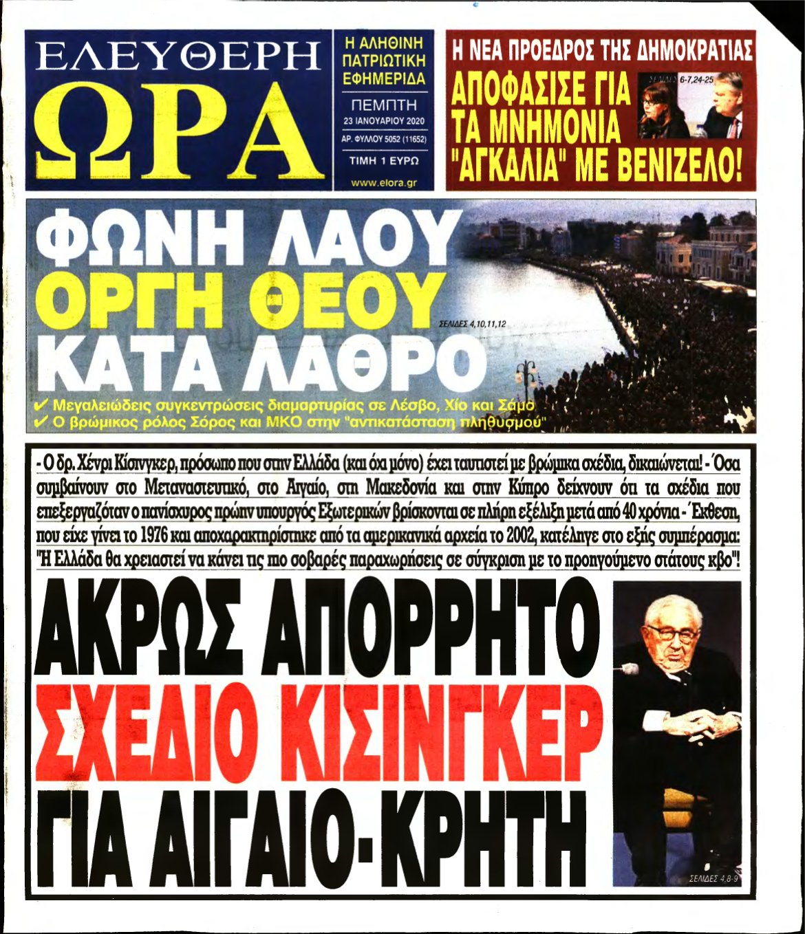 ΕΛΕΥΘΕΡΗ ΩΡΑ – 23/01/2020