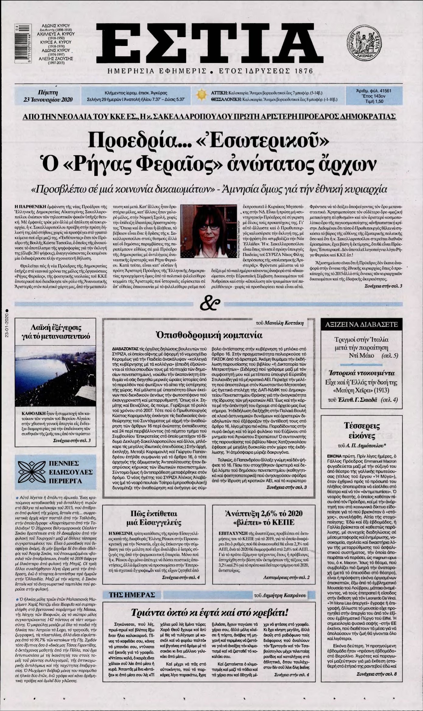 ΕΣΤΙΑ – 23/01/2020