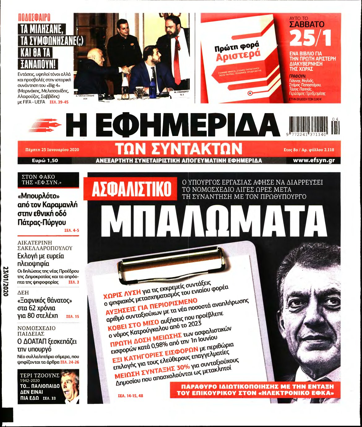 Η ΕΦΗΜΕΡΙΔΑ ΤΩΝ ΣΥΝΤΑΚΤΩΝ – 23/01/2020