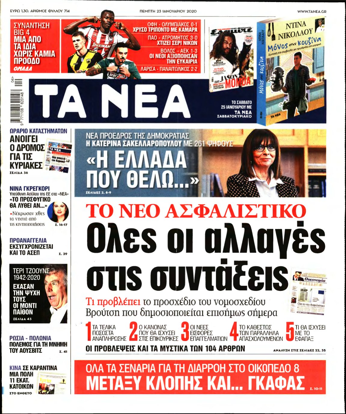ΤΑ ΝΕΑ – 23/01/2020