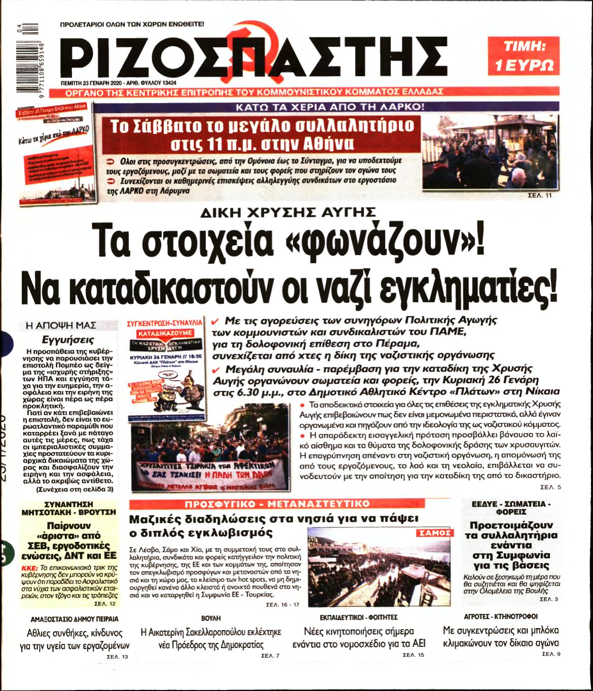 ΡΙΖΟΣΠΑΣΤΗΣ – 23/01/2020