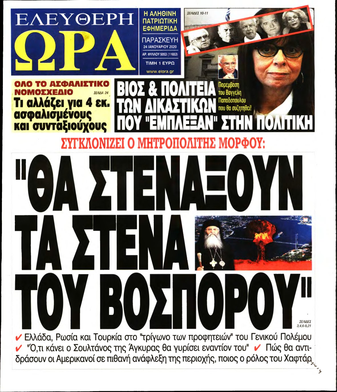 ΕΛΕΥΘΕΡΗ ΩΡΑ – 24/01/2020