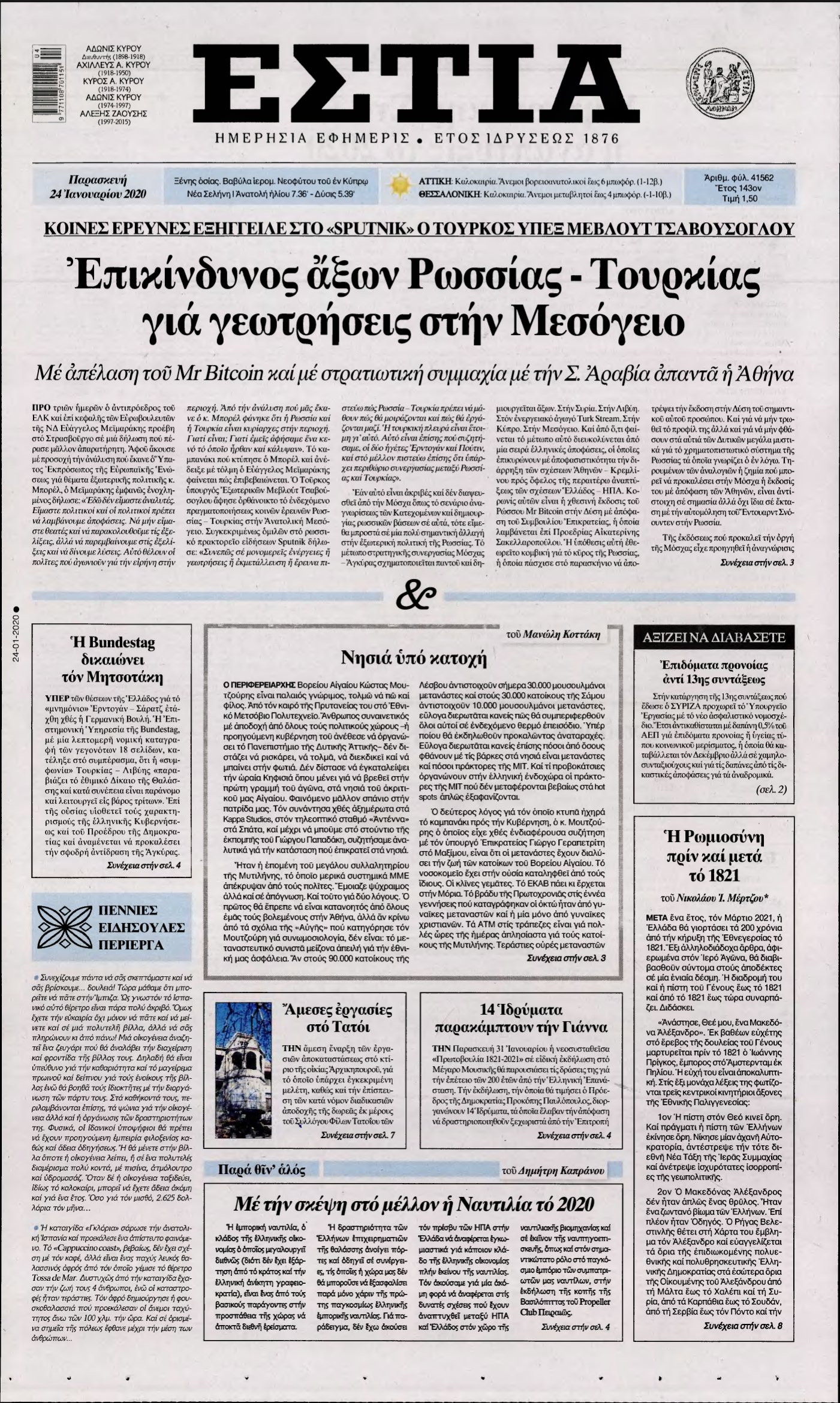 ΕΣΤΙΑ – 24/01/2020