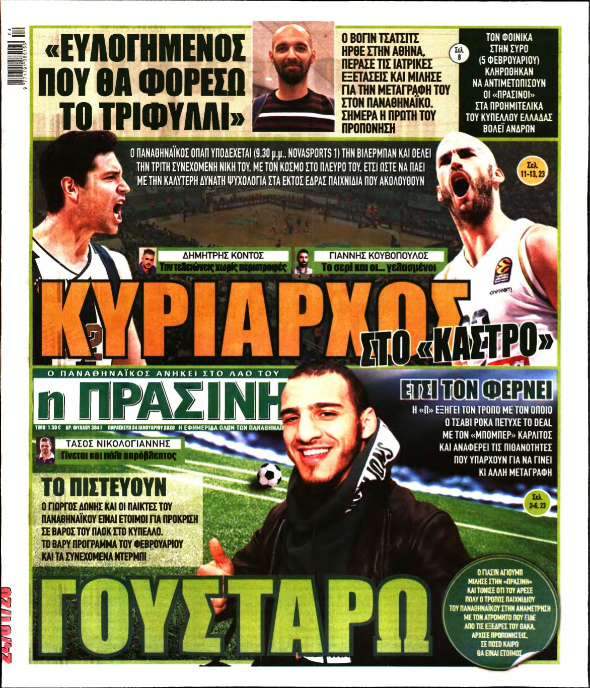 ΠΡΑΣΙΝΗ – 24/01/2020
