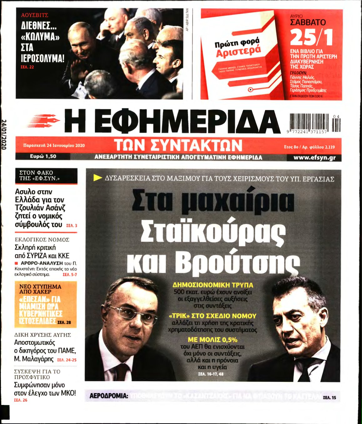 Η ΕΦΗΜΕΡΙΔΑ ΤΩΝ ΣΥΝΤΑΚΤΩΝ – 24/01/2020