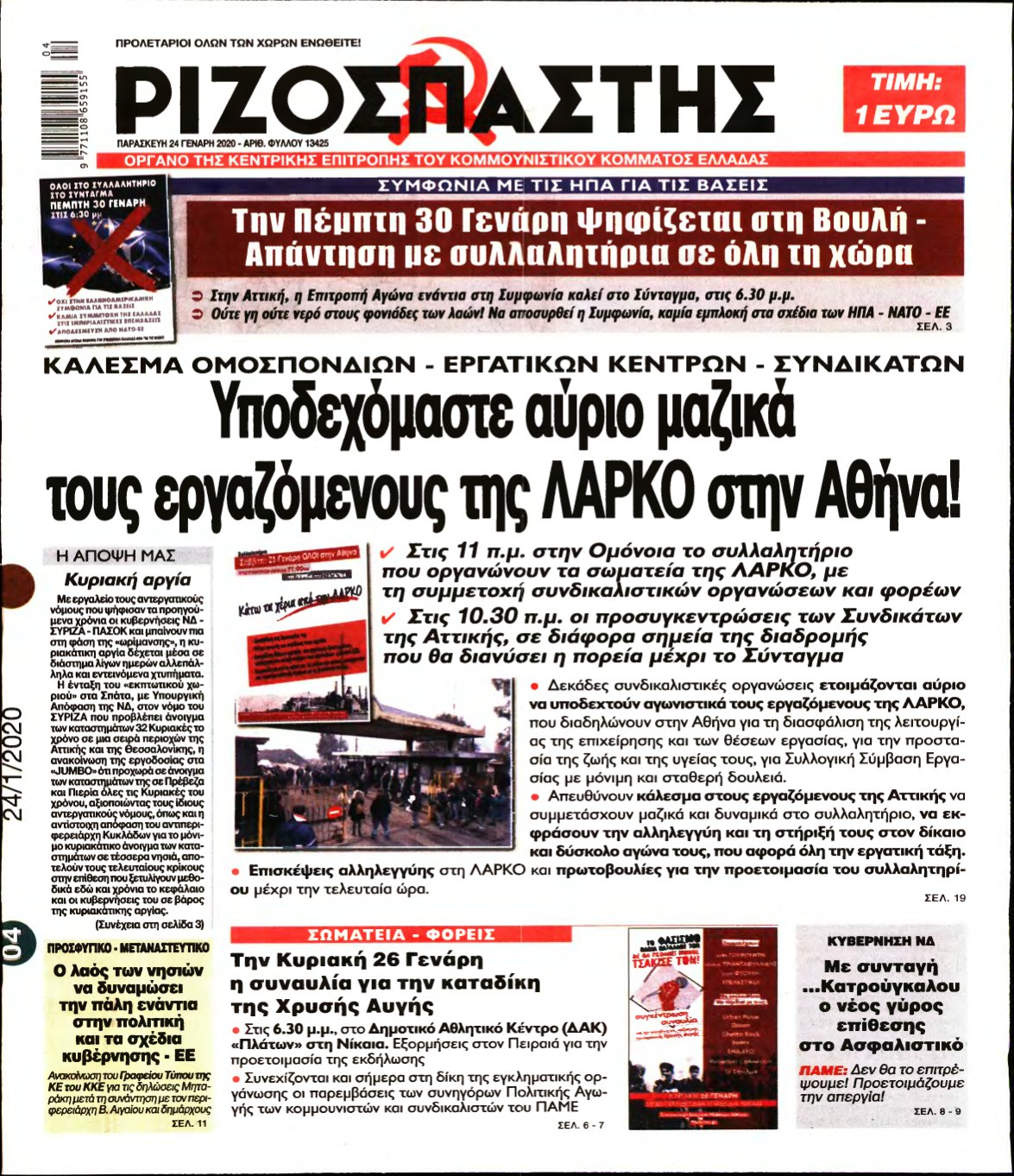 ΡΙΖΟΣΠΑΣΤΗΣ – 24/01/2020
