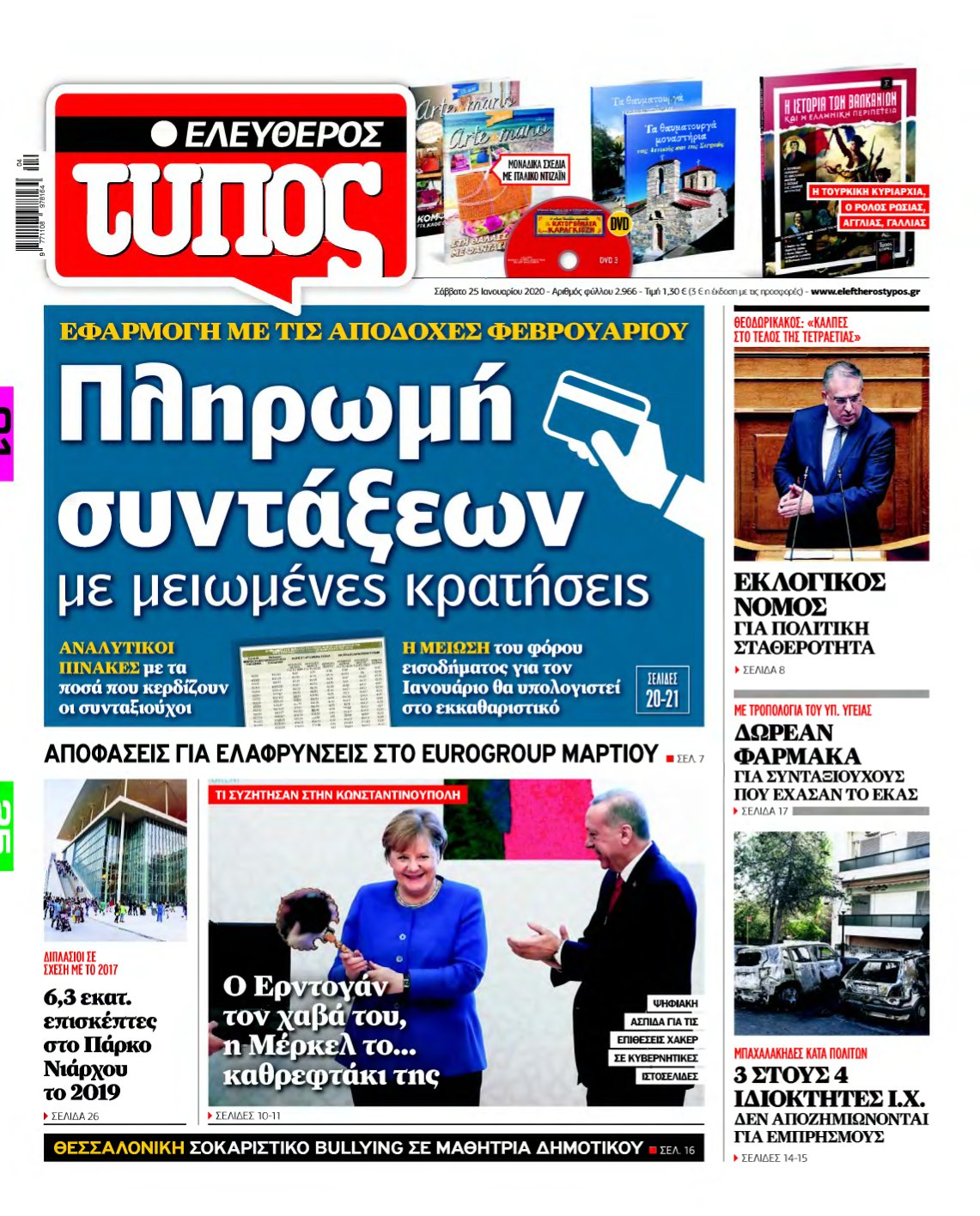 ΕΛΕΥΘΕΡΟΣ ΤΥΠΟΣ – 25/01/2020