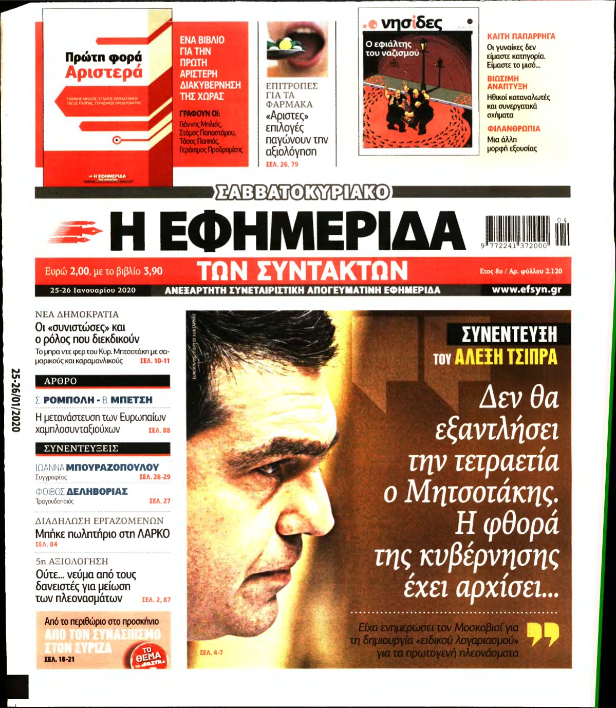 Η ΕΦΗΜΕΡΙΔΑ ΤΩΝ ΣΥΝΤΑΚΤΩΝ – 25/01/2020