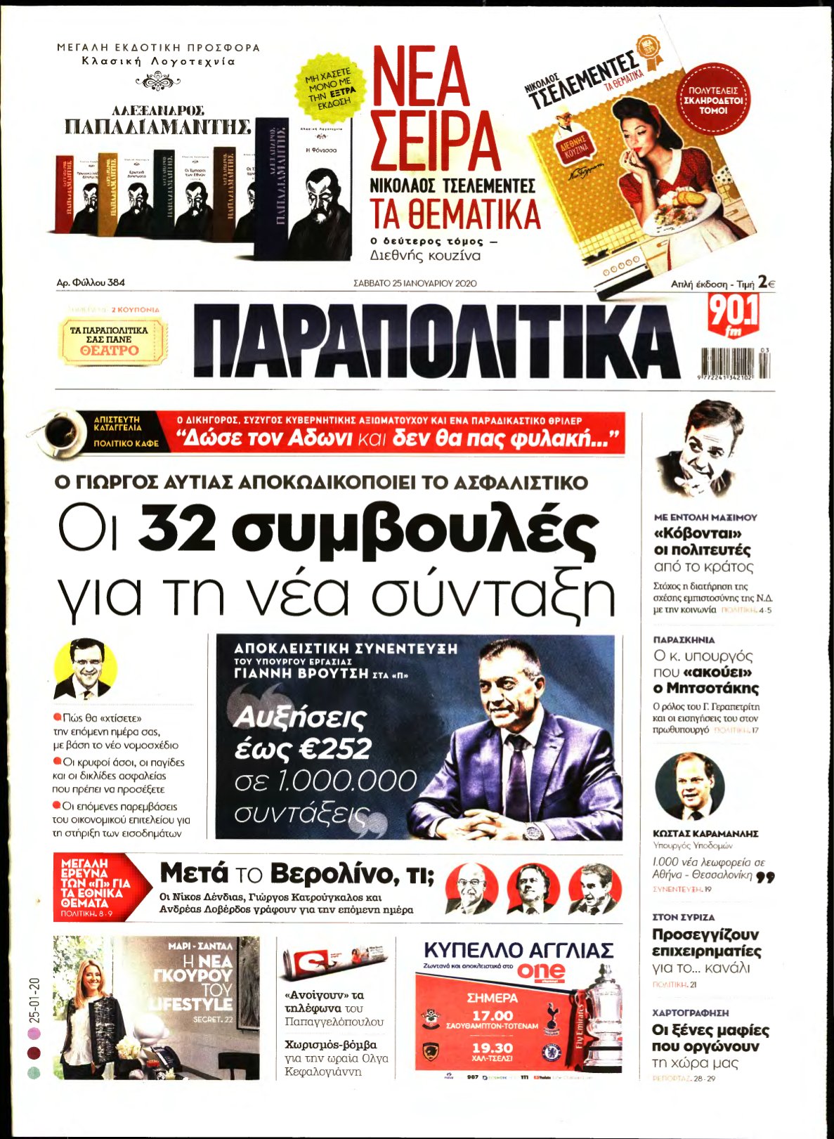ΠΑΡΑΠΟΛΙΤΙΚΑ – 25/01/2020