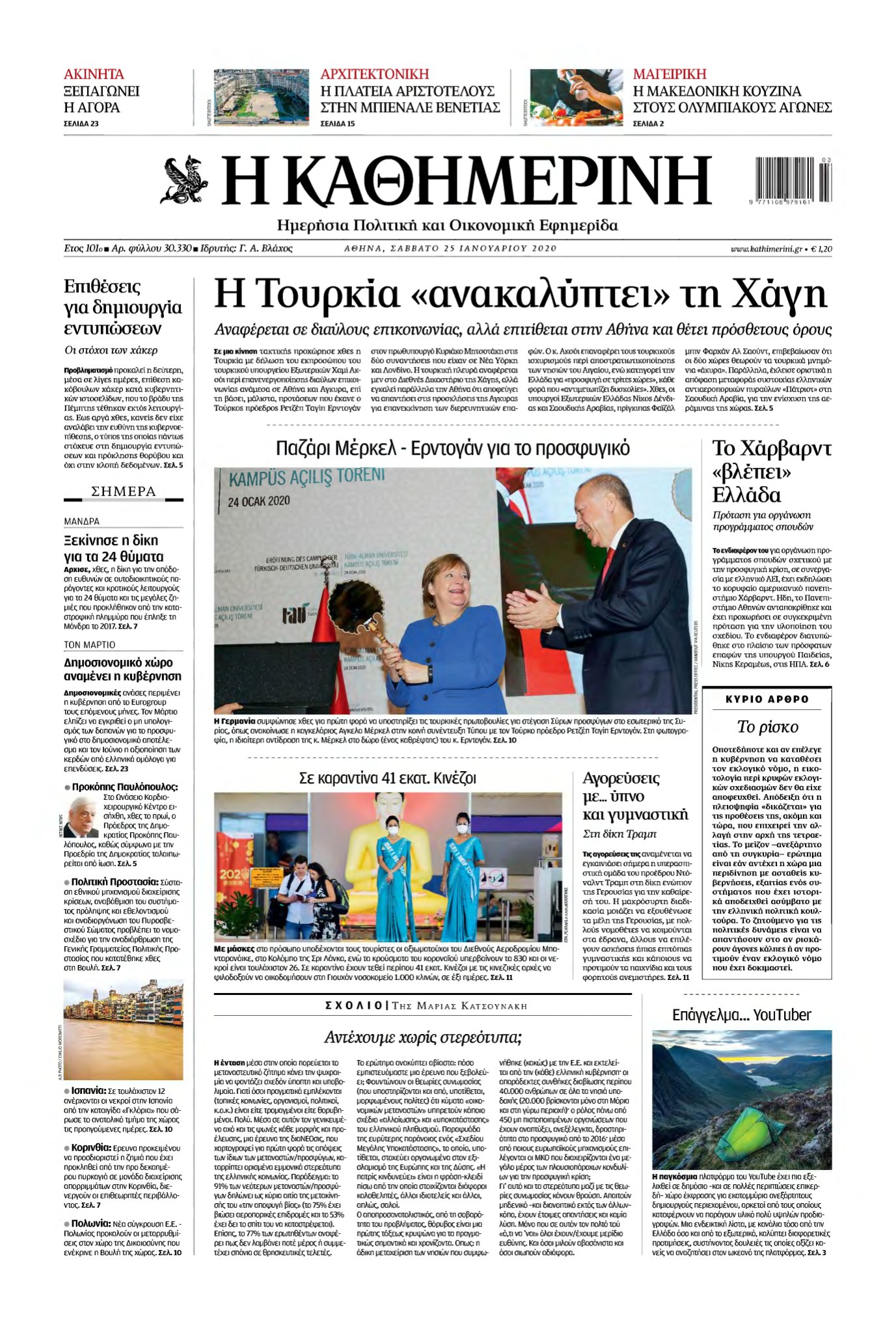 ΚΑΘΗΜΕΡΙΝΗ – 25/01/2020