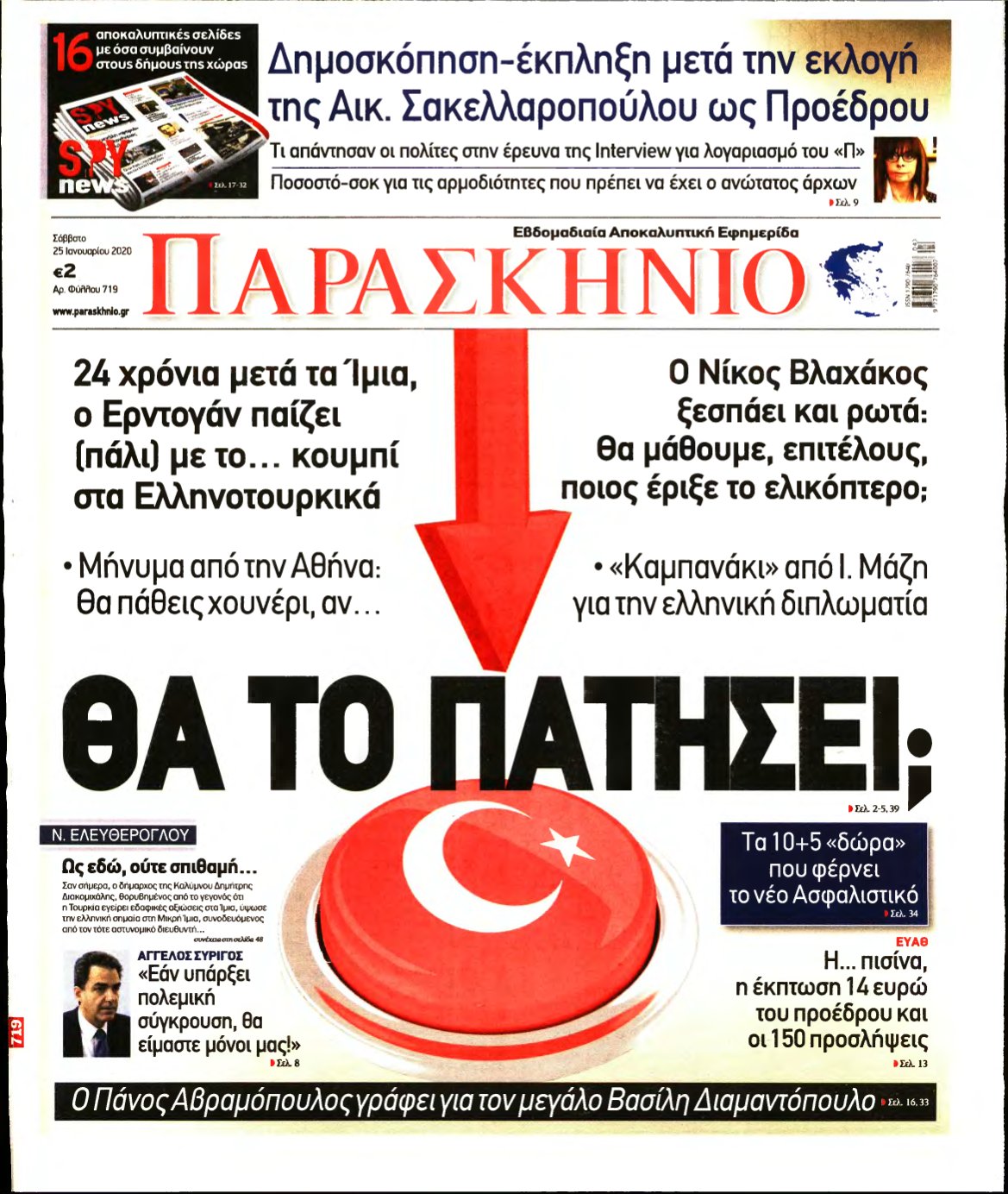 ΤΟ ΠΑΡΑΣΚΗΝΙΟ – 25/01/2020