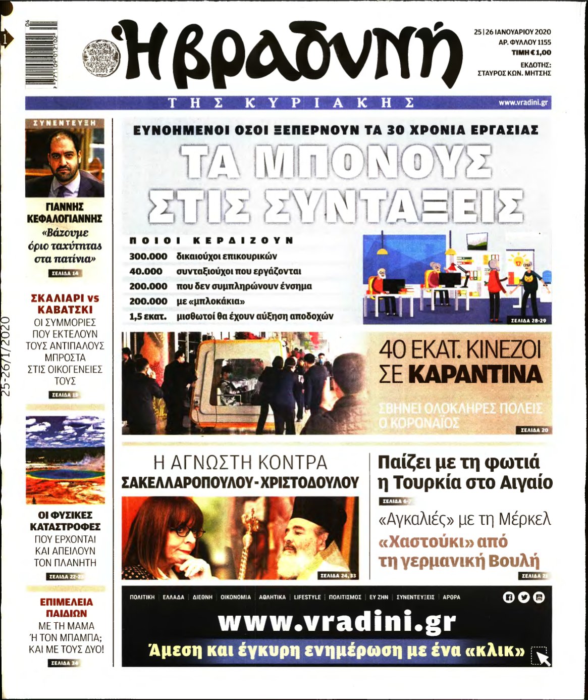 ΒΡΑΔΥΝΗ ΤΗΣ ΚΥΡΙΑΚΗΣ – 25/01/2020