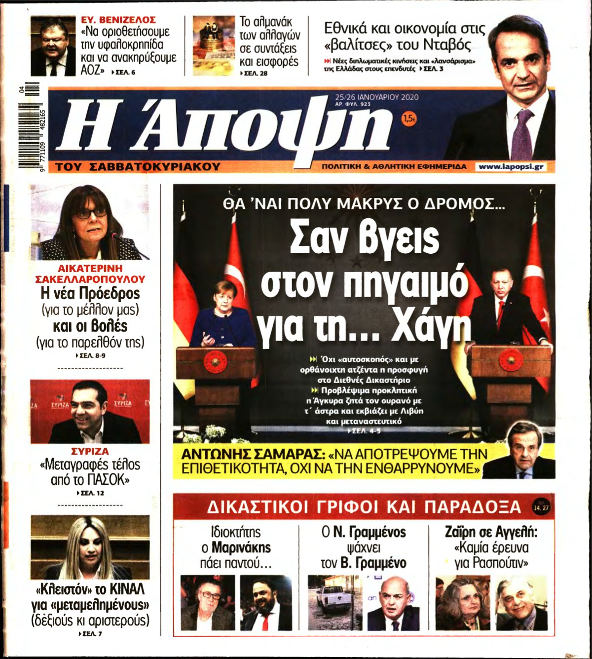 ΑΠΟΨΗ – 25/01/2020