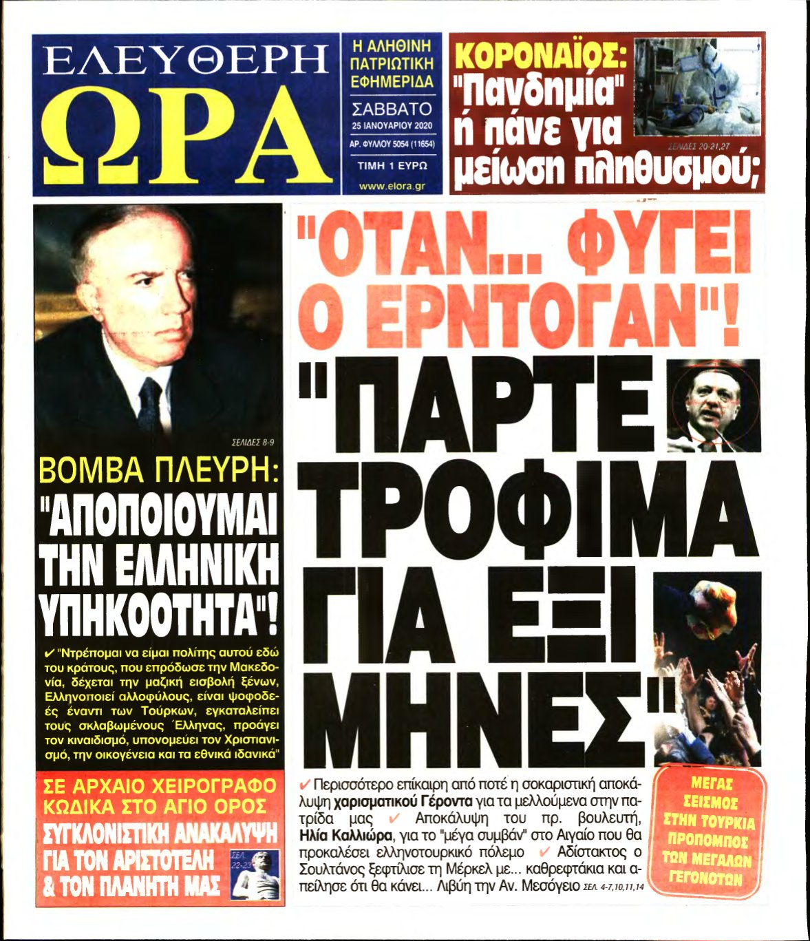 ΕΛΕΥΘΕΡΗ ΩΡΑ – 25/01/2020