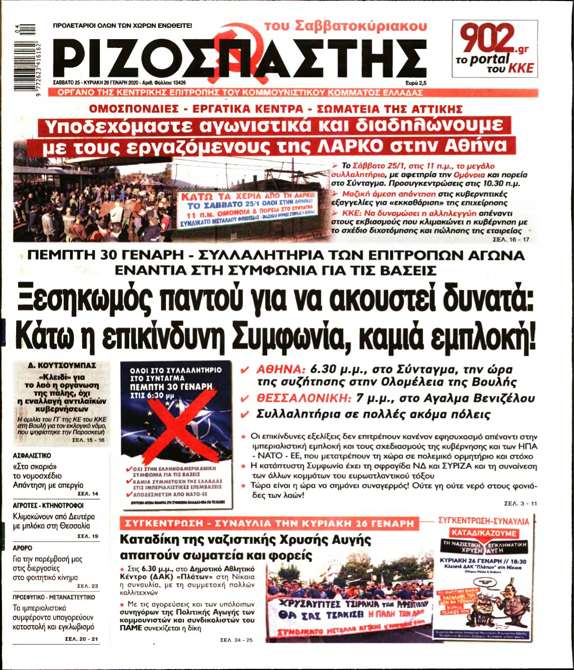 ΡΙΖΟΣΠΑΣΤΗΣ – 25/01/2020