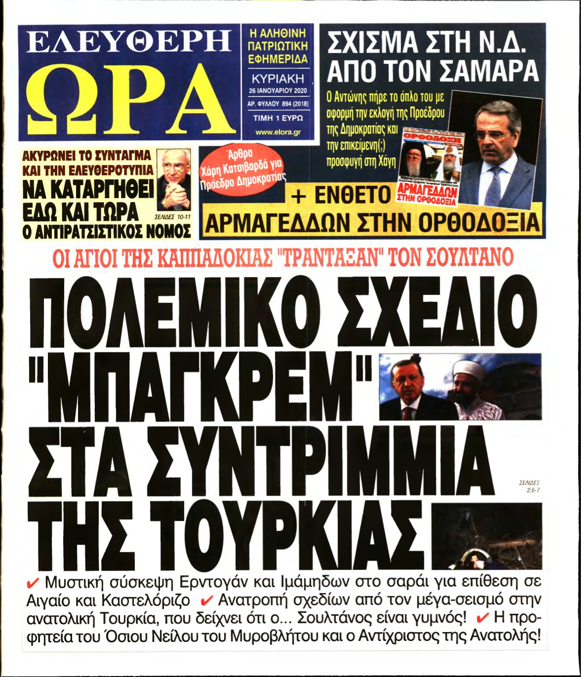 ΕΛΕΥΘΕΡΗ ΩΡΑ ΚΥΡΙΑΚΗΣ – 26/01/2020